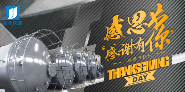 久佳防腐攜全體員工祝所有客戶：感恩節快樂！